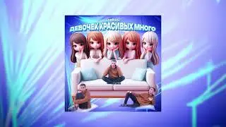 Совёнок - Девочек красивых много