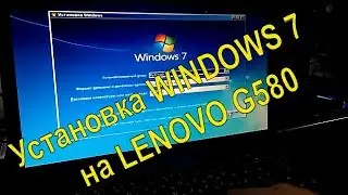 Установка Windows 7 на Lenovo G580 с флешки