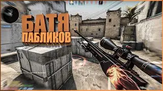 БАТЯ  ПАБЛИКОВ ВЕРНУЛСЯ! CSGO MATCHMAKING VAC МОМЕНТЫ