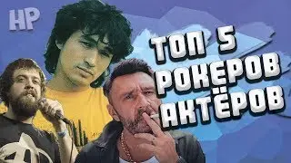 Топ 5 русских рокеров актёров