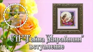 ❀ ТАЙНА РАЗГАДАНА ))) ~ ЗАЯВКА НА ВСТУПЛЕНИЕ В СП "ТАЙНА МИРАБИЛИИ" ❀