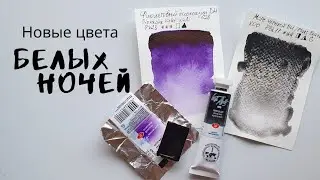 watercolor WHITE NIGHTS new colors | REVIEW, coloring | Dioxazine violet | Mars black | juliaspicy