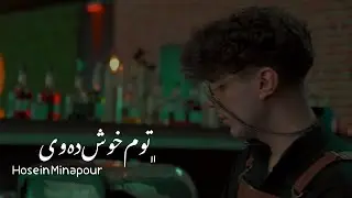 Hosein Minapour - Tom Xosh Dawe | حوسێن میناپوور - تۆم خۆش دەوي