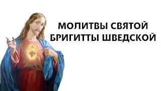 Молитвы святой Бригитты Шведской