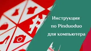 Инструкция по Pinduoduo для компьютера