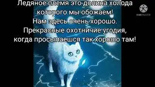 Коты Воители: Ледяное племя!