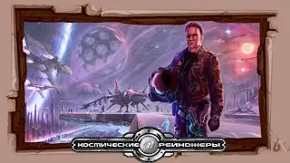 Прохождение Космические рейнджеры 200% ▪Топовый Вертикс #83