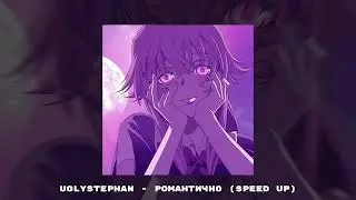 uglystephan - романтично (speed up)