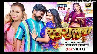 #Video | #शिल्पी राज | रसगुल्ला खियावे काला काला | #Vijay Chauhan, #Shilpi Raj | Bhojpuri Song