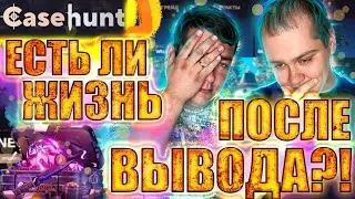 А ЧТО ОТДАСТ САЙТ, ПОСЛЕ ОГРОМНОГО ВЫВОДА!? ПРОВЕРЯЕМ CASEHUNT ПОСЛЕ ВЫДАЧИ, С БАЛАНСОМ 4400 РУБЛЕЙ!