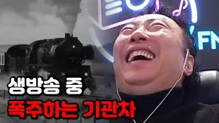 [박명수 라디오쇼] ★폭주하는 증기기관차★에 실제로 웃음 터진 명수옹