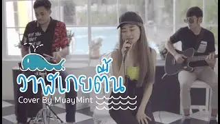 วาฬเกยตื้น - GUNGUN【Cover by Muaymint】