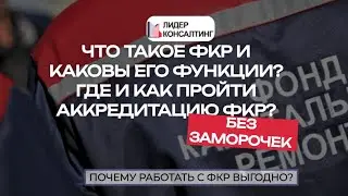 Почему работать с ФКР выгодно? Какие компании могут работать с ФКР?
