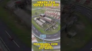 Чикен ган через 1000 лет! ( 2 часть) | Chicken gun |