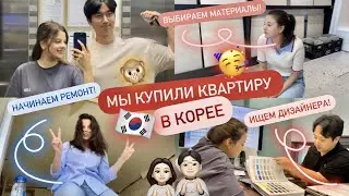 МЫ КУПИЛИ КВАРТИРУ В КОРЕЕ 🇰🇷 ИЩЕМ ДИЗАЙНЕРОВ/ НАЧИНАЕМ РЕМОНТ/ ВЫБИРАЕМ МАТЕРИАЛЫ!