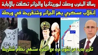 إنقلاب يهز الجزائر و شنقريحة يستعد للهروب/رسالة المغرب وصلت موريتانيا والجزائر تكلفت بالرد