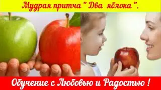 Притча "Два яблока "