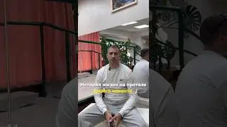 ЧТО ДЕЛАТЬ, ЕСЛИ НИКТО НЕ ХОЧЕТ ПОМОГАТЬ? #иркутск #протезирование #помощь #люди #историяжизни