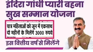 इंदिरा गाँधी प्यारी बहना सुख सम्मान निधि योजना @toptrendingnews, @cmo