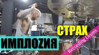 ИМПЛОZИЯ / Страх / Recording drums