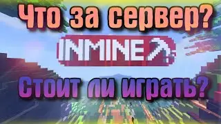 Что за сервер, стоит ли играть – inmine