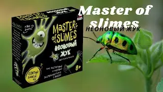 Слайм / Master of slimes НЕОНОВЫЙ ЖУК / 2021