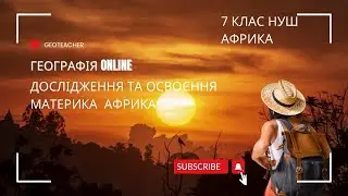 Дослідження та освоєння материка Африки