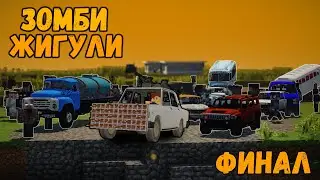 ФИНАЛ ЗОМБИ ЖИГУЛИ | Что Случилось С Жигой ?! | Зомби-Жигули ФИНАЛ
