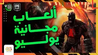 أبو بلاش كتر منه | ألعاب مجانية يوليو ٢٠٢٢ (Xbox & PC) 🤑