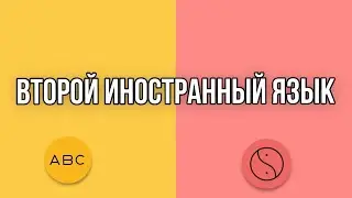Электив «Второй иностранный язык»