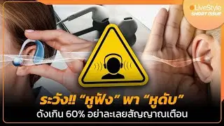 [Short Issue] ระวัง!! “หูฟัง” พา “หูดับ” ดังเกิน 60% อย่าละเลยสัญญาณเตือน