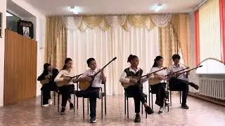 Ерке сылқым күйі / Қаныш Сәтбаев атындағы ҚББМО оқушылары