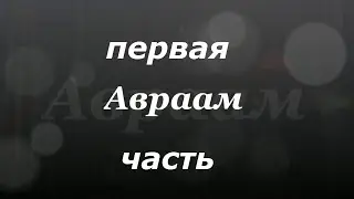 Авраам (1 часть) кукольная драма.