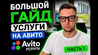 Большой гайд Услуги Авито/Как зарабатывать с нуля Часть 1