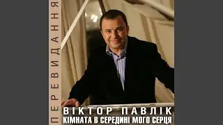 Як я хочу бути з тобою