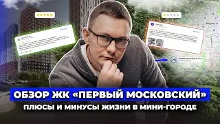 Pervy Moskovsky Residential Complex Review. Pros and Cons of Living in a Mini-City. How Much Does...