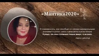 Алена о ретрите онлайн "Мантика2020"