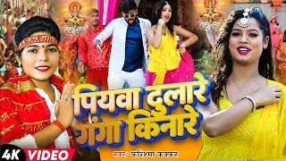 #VIDEO | #पियवा दुलारे गंगा किनारे  | #Karishma Kakkar | #Piyawa dulare Ganag kinare | #Ashok Mishra