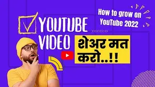 YouTube Video शेअर मत करो ।। How To Grow On YouTube 2022