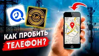 Как пробить телефон 📲 Что можно узнать по номеру