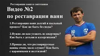 Видео №2 по реставрации ванн