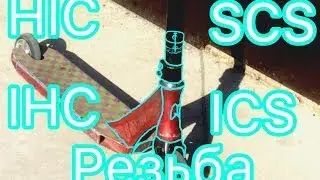 Как собрать компрессионную систему трюкового самоката?ОТВЕТ ЗДЕСЬ! 😁