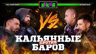 Новая Кальянная Кухня! БАРЫ против КАЛЬЯННЫХ! ⚔️