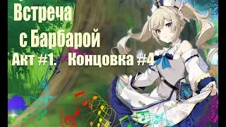 Genshin impact.Встреча с Барбарой.Акт #1.Концовка #4.Незавершенное лечение