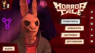 ПРОХОЖДЕНИЕ ПК ВЕРСИИ Horror Tale
