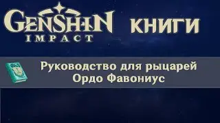 📖 Книги Genshin Impact - Руководство для рыцарей Ордо Фавониус ✨
