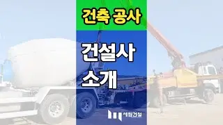 건축공사 시공 건설사 소개! 상가건축, 공장건축, 전원주택건축, 창고건축 전문 종합 건설사에게 건축 공사비 문의하기. #shorts