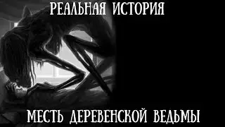 Месть деревенской ведьмы — Страшные истории| Мистические истории| Жуткие истории