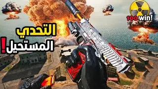 100 فوز حتى نسوي اصعب تحدي نيوك بتاريخ الوارزون‼️☢️