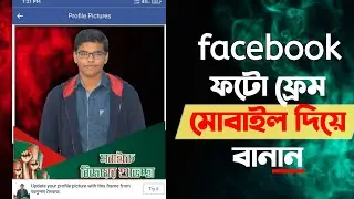 ফেসবুক ফ্রেম কিভাবে তৈরি করবেন | How to make facebook profile frame |  প্রোফাইল ফটো ফ্রেম তৈরি